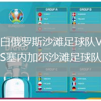 白俄羅斯沙灘足球隊VS塞內(nèi)加爾沙灘足球隊