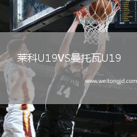 萊科U19VS曼托瓦U19