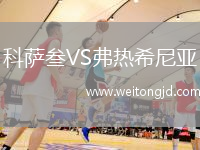 科薩叁VS弗熱希尼亞