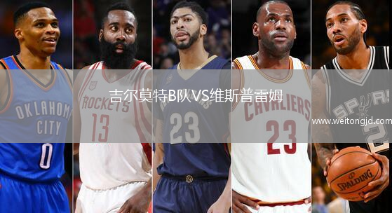 吉爾莫特B隊VS維斯普雷姆