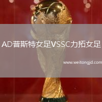 AD普斯特女足VSSC力拓女足