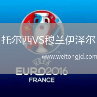 托爾西VS穆蘭伊澤爾