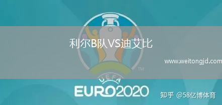 利爾B隊VS迪艾比