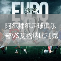 阿爾拜爾足球俱樂部VS艾格納比利克