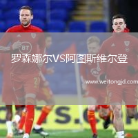 羅森娜爾VS阿圖斯維爾登
