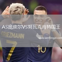 AS龐皮爾VS努瓦克肖特國王