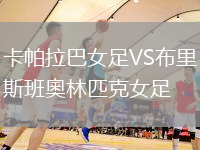 卡帕拉巴女足VS布里斯班奧林匹克女足