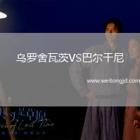 烏羅舍瓦茨VS巴爾干尼