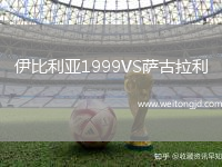 伊比利亞1999VS薩古拉利