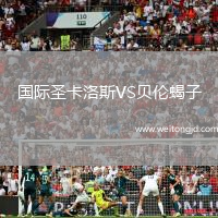 國際圣卡洛斯VS貝倫蝎子