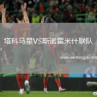塔科馬星VS斯諾霍米什聯(lián)隊