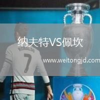 納夫特VS佩坎