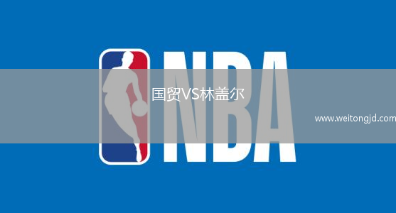 國貿VS林蓋爾