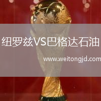 紐羅茲VS巴格達石油