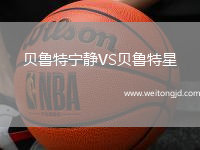 貝魯特寧靜VS貝魯特星