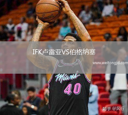 IFK盧雷亞VS伯格納塞