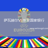 薩瓦赫爾VS埃及國家銀行