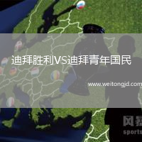 迪拜勝利VS迪拜青年國民