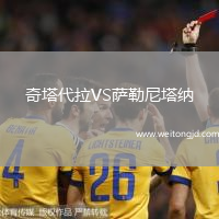 奇塔代拉VS薩勒尼塔納
