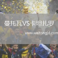 曼托瓦VS卡坦扎羅