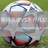 泰科奧里VS圣喬凡尼