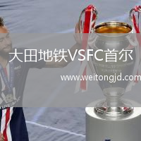 大田地鐵VSFC首爾