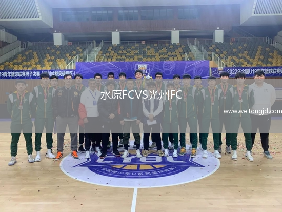 水原FCVS光州FC