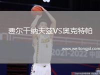 費爾干納夫茲VS奧克特帕