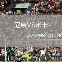 尼康VS米卡