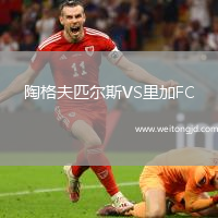 陶格夫匹爾斯VS里加FC