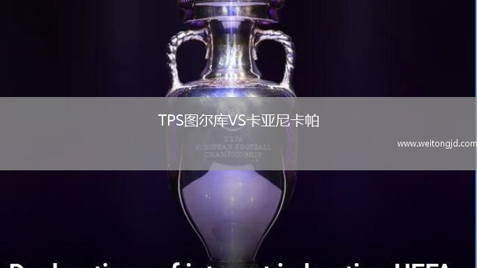 TPS圖爾庫VS卡亞尼卡帕