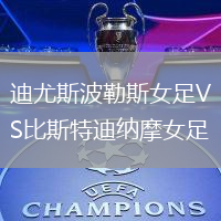 迪尤斯波勒斯女足VS比斯特迪納摩女足