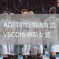 AD科爾特加達女籃VSCD維納斯女籃