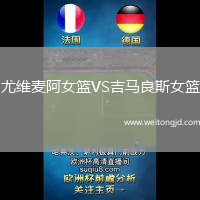 尤維麥阿女籃VS吉馬良斯女籃