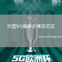 坎圖VS福蒂多博洛尼亞
