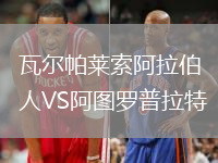 瓦爾帕萊索阿拉伯人VS阿圖羅普拉特