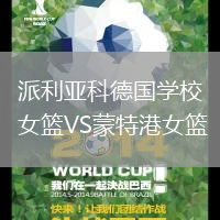 派利亞科德國學校女籃VS蒙特港女籃