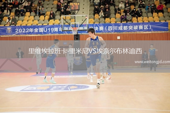 里維埃拉班卡·里米尼VS埃奈爾布林迪西