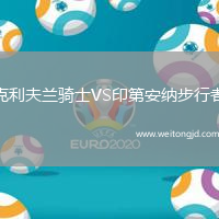 克利夫蘭騎士VS印第安納步行者