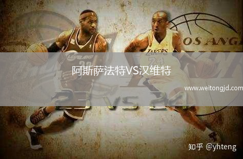 阿斯薩法特VS漢維特