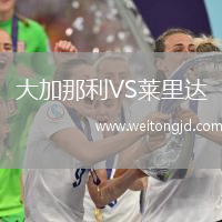 大加那利VS萊里達(dá)