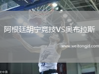 阿根廷胡寧競技VS奧布拉斯