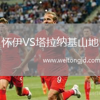 懷伊VS塔拉納基山地