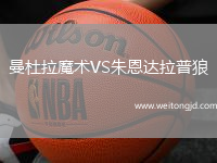 曼杜拉魔術VS朱恩達拉普狼