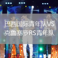 巴西國際青年隊VS克魯塞羅RS青年隊