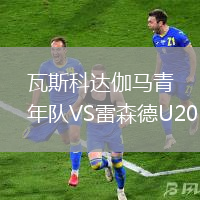 瓦斯科達伽馬青年隊VS雷森德U20