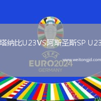 塔納比U23VS阿斯圣斯SP U23