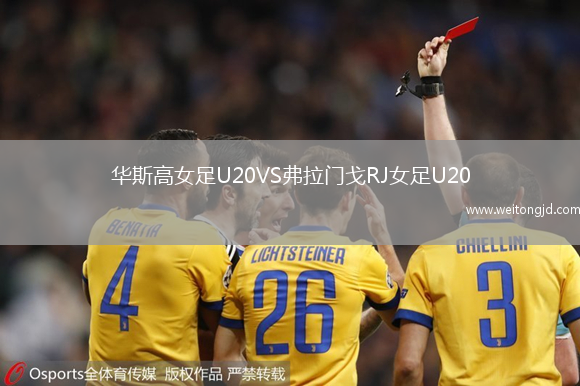 華斯高女足U20VS弗拉門戈RJ女足U20