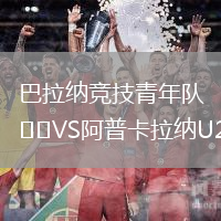 巴拉納競技青年隊VS阿普卡拉納U20