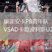 康菲安卡PB青年隊VSAD卡莫波利斯U20